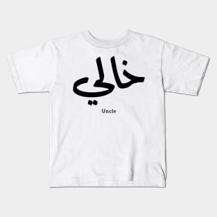 My Uncle in arabic Khali خالي Uncle(Mother's side) Kids T-Shirt